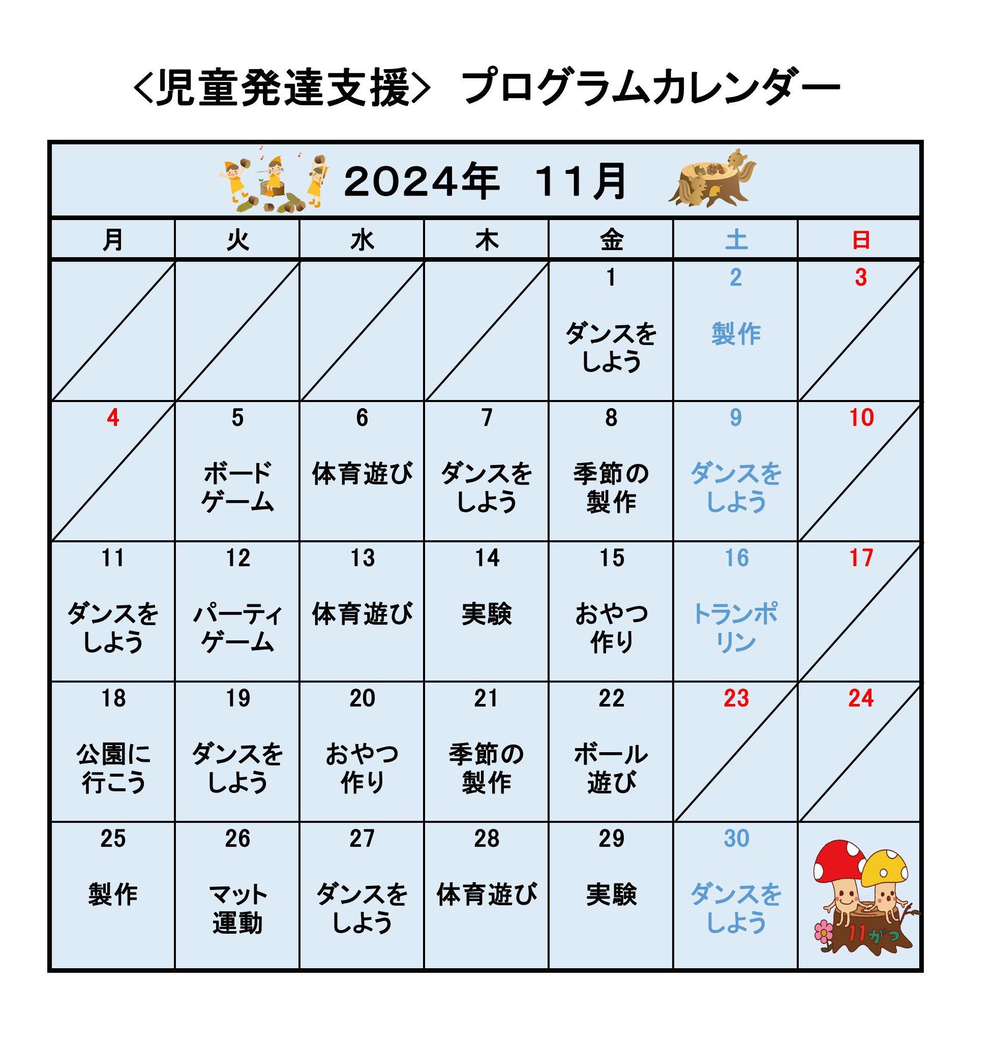 カレンダー　児発　令和６年11月画像