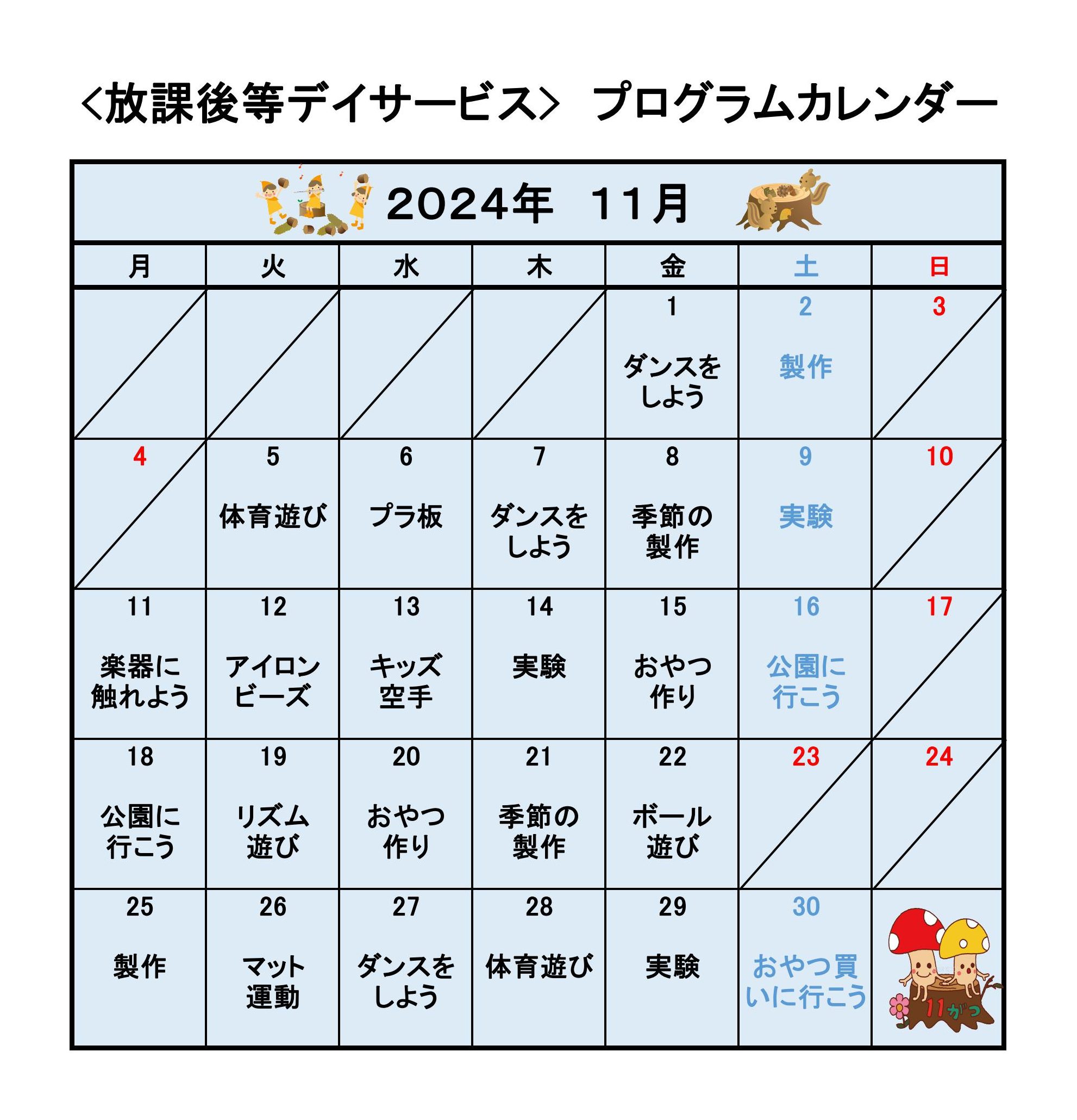 カレンダー　放デイ　令和６年11月画像